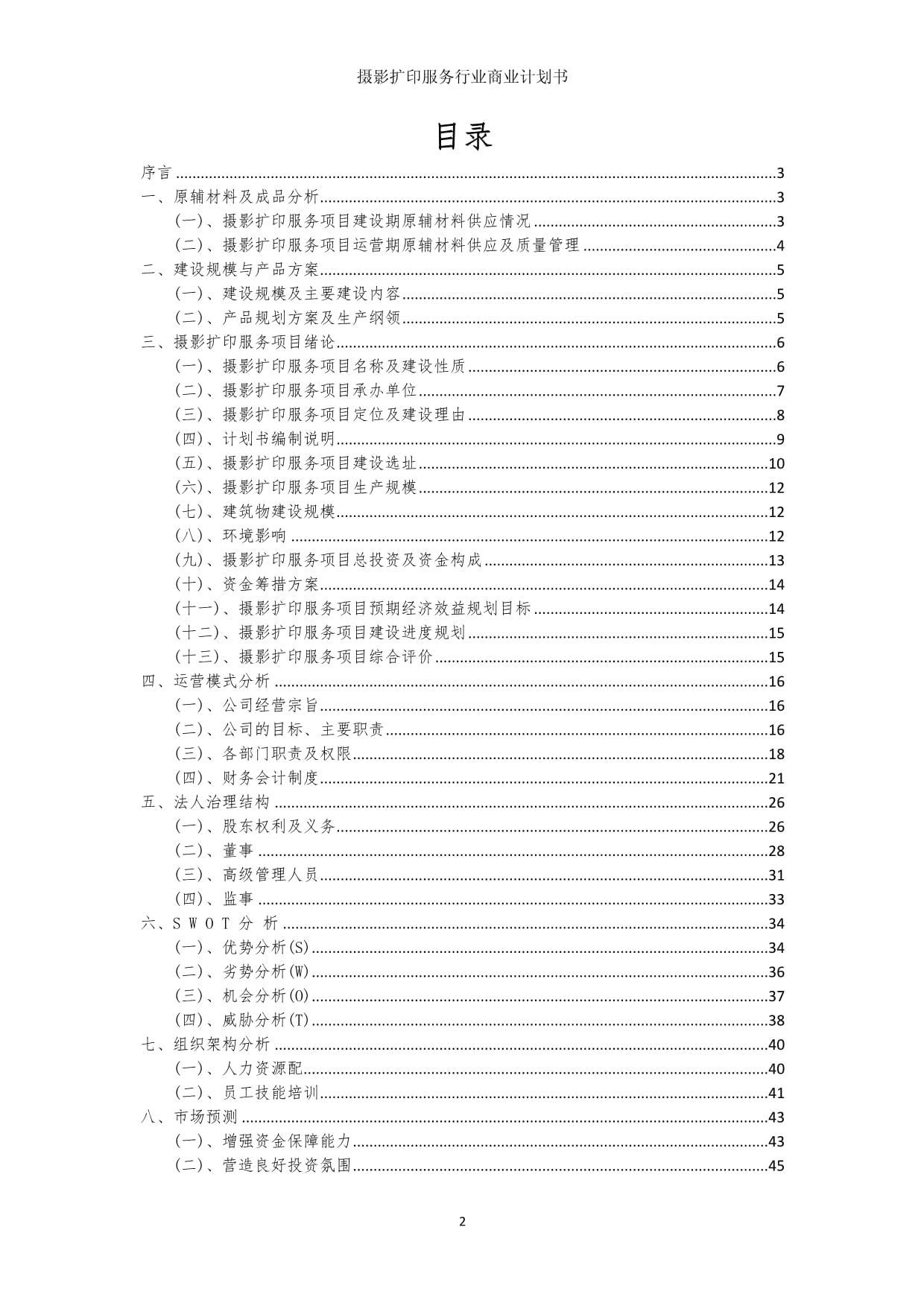 攝影擴印服務行業商業發展計劃書